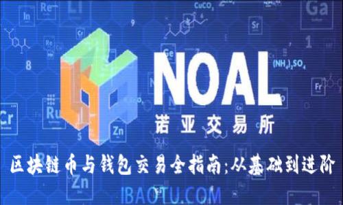 区块链币与钱包交易全指南：从基础到进阶