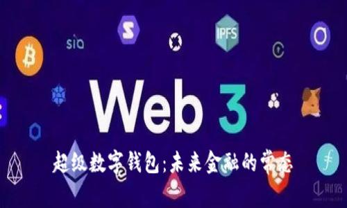 超级数字钱包：未来金融的常态