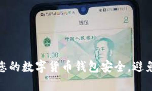 如何有效保护您的数字货币钱包安全，避免被破解的风险