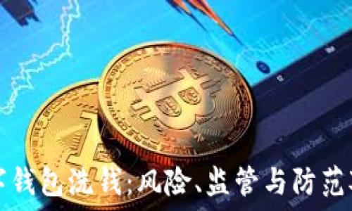   
数字钱包洗钱：风险、监管与防范对策
