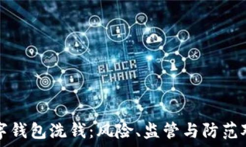   
数字钱包洗钱：风险、监管与防范对策