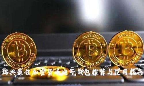 瑞典最佳加密货币电子钱包推荐与使用指南