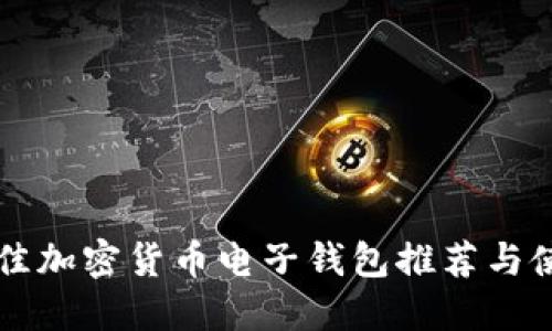 瑞典最佳加密货币电子钱包推荐与使用指南