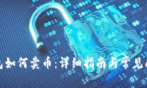加密钱包如何卖币：详细指南与常见问题解析