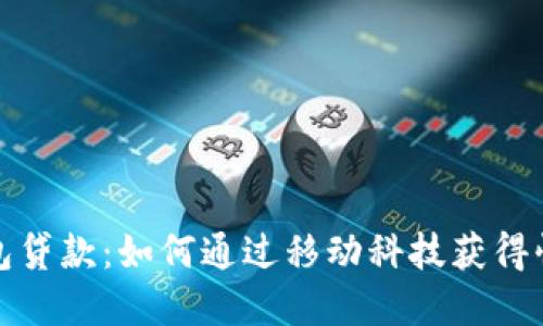 数字钱包贷款：如何通过移动科技获得快速融资
