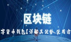 什么是黄金数字货币钱包？详解其优势、使用方