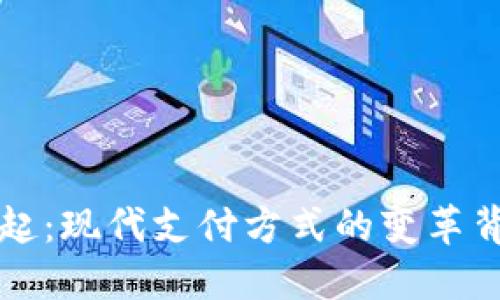 数字钱包的崛起：现代支付方式的变革背景与发展展望