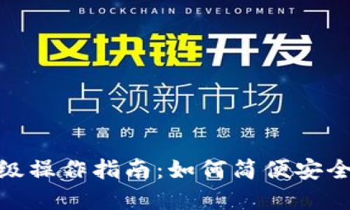 数字钱包升级操作指南：如何简便安全地进行升级
