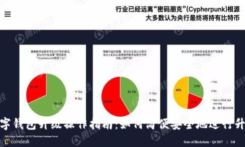 数字钱包升级操作指南：如何简便安全地进行升级
