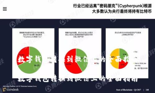 数字钱包转换到微信上的全面指南

数字钱包转换到微信上的全面指南