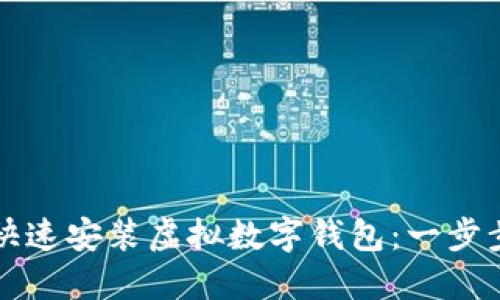 如何快速安装虚拟数字钱包：一步步指南