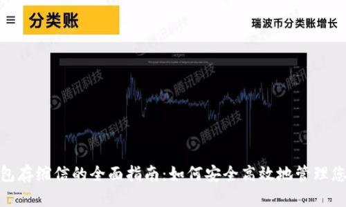 数字钱包存缩信的全面指南：如何安全高效地管理您的资金