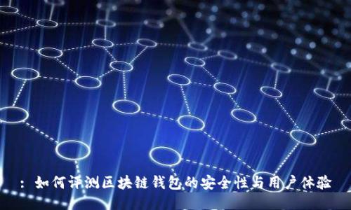 : 如何评测区块链钱包的安全性与用户体验