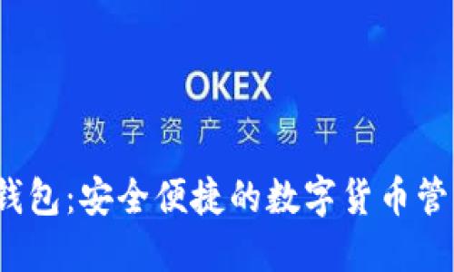 Y星数字钱包：安全便捷的数字货币管理新选择