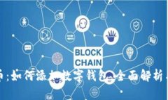 数字人民币：如何添加数字钱包，全面解析与应