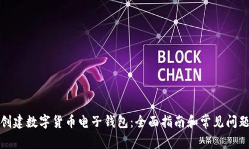 如何创建数字货币电子钱包：全面指南和常见问题解答