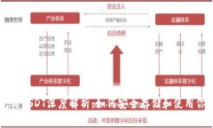 区块链钱包与USDT深度解析：如何安全存储和使用