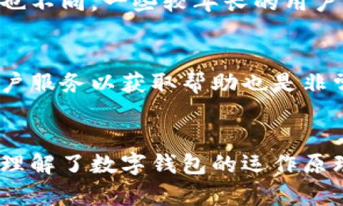    数字钱包的买卖功能解析及其应用前景  / 

 guanjianci  数字钱包, 电子支付, 加密货币, 交易平台, 金融科技  /guanjianci 

 引言 
 随着科技的不断发展，数字钱包已经逐渐深入到我们的日常生活中。作为一种新的支付工具，数字钱包不仅提供了便利的支付方式，还引入了买卖的功能，使用户可以更加灵活地进行电子货币的交易。本文将深入探讨数字钱包的买卖功能，相关应用和前景，并解答一些用户可能关心的问题。

 什么是数字钱包？ 
 数字钱包，又称电子钱包，是一种安全存储和管理个人支付信息的工具。它通常会将用户的信用卡、借记卡、加密货币等信息整合在一起，用户只需通过数字钱包进行支付，而不需要每次都输入繁琐的卡片信息。数字钱包的出现极大地方便了消费和交易方式。

 数字钱包的买卖功能 
 数字钱包的买卖功能主要体现在其支持的资产类型上。许多数字钱包不仅支持法定货币的存储和使用，还逐渐支持加密货币的买卖。这使得用户可以通过数字钱包平台进行数字资产的交易。例如，用户可以在钱包中存储比特币、以太坊等加密资产，并在需要时将其出售或兑换成法定货币。

 数字钱包如何进行买卖操作？ 
 用户想要通过数字钱包进行买卖操作，首先需要选择一个支持加密货币交易的数字钱包或平台。接着，用户需要完成注册和实名认证，以确保其身份的安全性。交易过程通常分为以下几个步骤：
ul
    li 选择交易类型：用户可以选择购买或出售加密货币。/li
    li 输入交易金额：根据市场价格输入购买或出售的数字货币数量。/li
    li 确认交易：用户需要确认相关的交易信息，包括交易费用和最终的金额。/li
    li 完成交易：通过数字钱包完成支付或接收资金，交易即告结束。/li
/ul

 数字钱包买卖的优势 
 数字钱包的买卖功能带来了诸多优势：
ul
    li 便利性：用户随时随地都可以进行买卖操作，只需通过手机或电脑即可完成。/li
    li 安全性：许多数字钱包采用加密技术保护用户的资金安全，大大降低了盗窃和欺诈的风险。/li
    li 多样性：用户可以选择多种不同的资产进行投资和交易，包括法定货币和加密货币。/li
    li 实时交易：用户可以实时查看市场价格，及时作出反应，抓住交易机会。/li
/ul

 可能存在的风险与挑战 
 尽管数字钱包的买卖功能带来了便利，但其中也存在一定的风险和挑战：
ul
    li 市场波动风险：特别是加密货币市场波动剧烈，用户在买卖过程中可能会面临资金亏损。/li
    li 安全隐患：如果用户的数字钱包账户被黑客攻击，可能会导致全部资产损失。/li
    li 合规性风险：不同国家和地区对数字钱包和虚拟货币的监管政策不同，用户需关注相关的法律法规。/li
/ul

 数字钱包的未来发展前景是什么？ 
 随着金融科技的不断进步，数字钱包的前景广阔。未来，数字钱包可能会向以下几个方向发展：
ul
    li 提升安全性：通过多重身份认证和区块链技术进一步提高用户资金安全。/li
    li 扩大应用场景：逐步渗透到更多的行业和领域，例如电商、旅游、生活服务等。/li
    li 融合新技术：与人工智能、大数据等技术结合，为用户提供更智能、更便捷的服务。/li
    li 加强国际化：为跨境支付提供支持，帮助用户实现全球资产的管理与交易。/li
/ul

 常见问题解答 

h4 问题一：数字钱包安全吗？ /h4
 对于用户来说，数字钱包的安全性至关重要。大多数数字钱包采用了多种安全措施以保护用户信息和资金。这些措施包括加密技术、双重身份验证（2FA）以及生物识别技术等。然而，用户自身的安全意识也非常重要。用户应定期更换密码，不要随意点击未知链接，并确保设备安全。此外，选择知名度高、安全性良好的数字钱包平台，也是保护资金安全的重要步骤。

h4 问题二：如何选择合适的数字钱包？ /h4
 选择合适的数字钱包可以根据多个因素考虑。首先，用户需关注钱包的支持资产类型，确保其支持的加密货币和法定货币符合自身需求。其次，安全性是选择的关键，应优先考量具有较好声誉和用户评价的钱包。此外，用户应考虑钱包的使用界面和操作便捷性，了解是否收取交易费用以及相应的费用标准。最后，建议仔细阅读用户评价和论坛建议，了解其他用户的使用体验。

h4 问题三：数字钱包支持哪些支付方式？ /h4
 数字钱包通常支持多种支付方式，包括银行卡、借记卡、信用卡等。用户可以将信用卡或银行卡信息添加到钱包中，随后直接进行支付。此外，部分数字钱包也支持加密货币支付，用户可以使用比特币、以太坊等进行交易。某些平台还提供跨境支付功能，支持多种货币之间的实时转换，方便用户在不同国家进行消费和交易。

h4 问题四：如何确保数字钱包内的资产安全？ /h4
 确保数字钱包内资产安全的关键在于采取一系列的保护措施。用户应定期更换和改善密码，使用强密码组合（包括大小写字母、数字和符号）。此外，启用双重身份验证（2FA）可以为账户安全提供额外层次的保护。此外，还是建议用户使用冷钱包存储大额资产，这样可以减少互联网攻击的风险。同时，用户也要定期更新钱包应用，以防止可能存在的安全漏洞。

h4 问题五：数字钱包适合所有人使用吗？ /h4
 虽然数字钱包便利性高，但并非适合所有人使用。技术水平较低的用户可能会在使用中遇到困难，因此需要一定的学习成本。此外，不同年龄层的用户对于数字技术的接受度也不同，一些较年长的用户可能更倾向于传统支付方式。同时，如果用户没有投资意向，频繁交易可能对其并不必要。因此，选择是否使用数字钱包应根据个人需求和使用习惯而定。

h4 问题六：如果我的数字钱包丢失了怎么办？ /h4
 如果用户的数字钱包丢失，首先要冷静处理。大多数数字钱包都提供恢复功能，用户可以通过从设备创建的备份代码或恢复短语来恢复账户。同时，及时联系钱包提供者的客户服务以获取帮助也是非常重要。若钱包中有大额资金，用户应立即采取措施，冻结账户或更改账户密码，以防止潜在的资金丢失。

 结论 
 数字钱包的买卖功能为用户提供了灵活的资产管理方式，在日常交易中显示出无与伦比的便利。然而，在享受这些便利的同时，用户也需要时刻保持对安全性的警惕。只有在理解了数字钱包的运作原理及其潜在风险后，才能做出明智的投资选择。未来，随着金融科技的发展，数字钱包的功能会不断扩展，其应用领域和潜力也将进一步挖掘，值得用户持续关注。