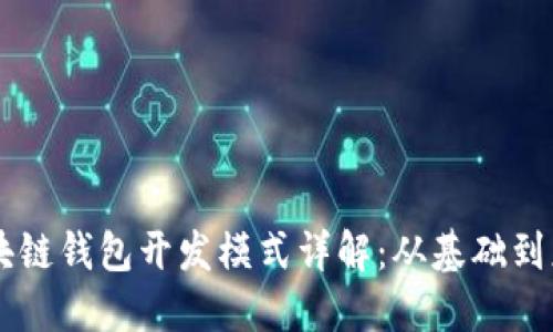 区块链钱包开发模式详解：从基础到应用
