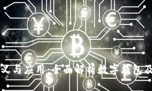 钱包数字的意义与应用：全面解析数字钱包及其背后的技术