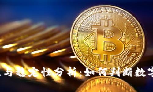 数字钱包的安全性与稳定性分析：如何判断数字钱包是否“挂了”？