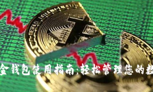 数字现金钱包使用指南：轻松管理您的数字资产