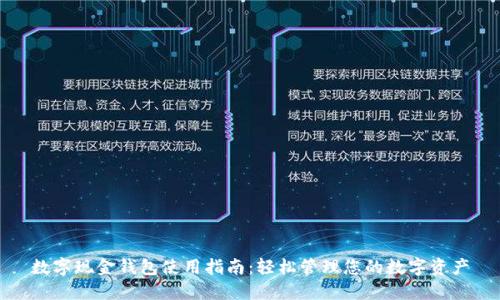 数字现金钱包使用指南：轻松管理您的数字资产
