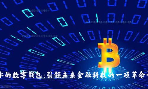 聂春冰的数字钱包：引领未来金融科技的一项革命性创新