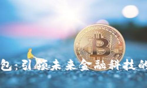 聂春冰的数字钱包：引领未来金融科技的一项革命性创新