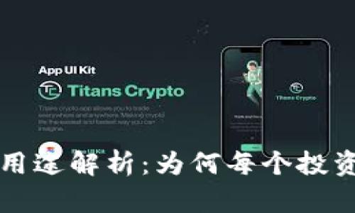区块链钱包的用途解析：为何每个投资者都需要一个