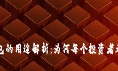 区块链钱包的用途解析：为何每个投资者都需要
