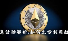 数字钱包的优惠活动解析：如何充分利用数字钱