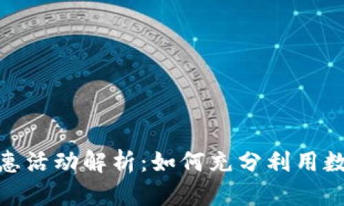 数字钱包的优惠活动解析：如何充分利用数字钱包的优势