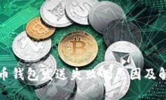 加密货币钱包发送失败的原因及解决办法