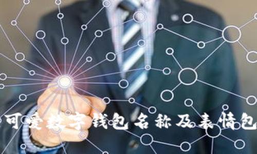 分享最佳可爱数字钱包名称及表情包设计指南