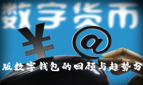 老版数字钱包的回顾与趋势分析