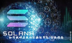 如何找回丢失的区块链钱包：全面指南