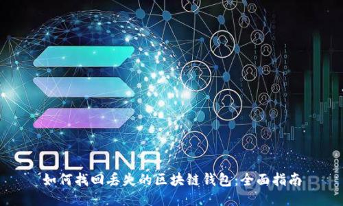 如何找回丢失的区块链钱包：全面指南