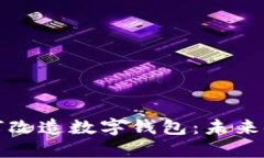 区块链技术如何改造数字钱包：未来金融的革命