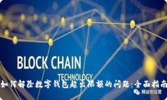 如何解除数字钱包超出限额的问题：全面指南