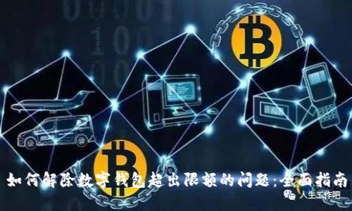 如何解除数字钱包超出限额的问题：全面指南