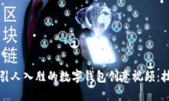 如何制作引人入胜的数字钱包创意视频：技巧与