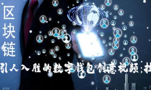 如何制作引人入胜的数字钱包创意视频：技巧与灵感