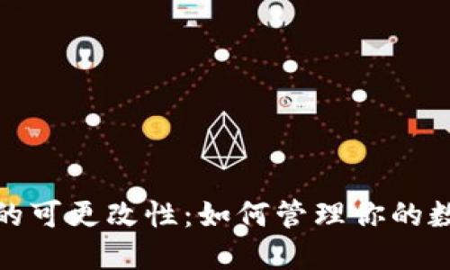 数字币钱包的可更改性：如何管理你的数字资产安全
