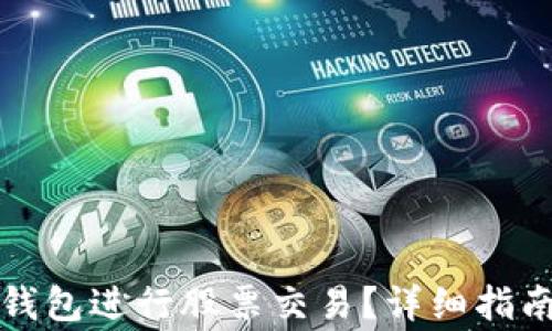 
如何使用区块链钱包进行股票交易？详细指南与常见问题解析