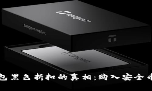 揭开加密钱包黑色折扣的真相：购入安全币的最佳时机