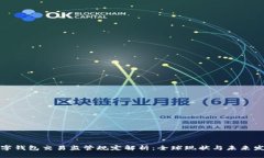 数字钱包交易监管规定解析：全球现状与未来发