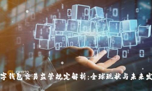 数字钱包交易监管规定解析：全球现状与未来发展