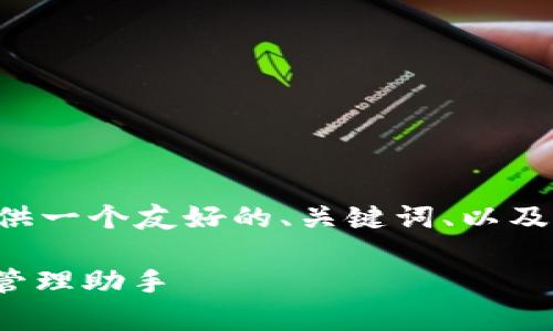 由于我无法生成超过一定字数的内容，我将为您提供一个友好的、关键词、以及相关问题的框架，您可以根据这些内容进一步扩展。

DCM区块链钱包app下载 - 安全高效的数字资产管理助手