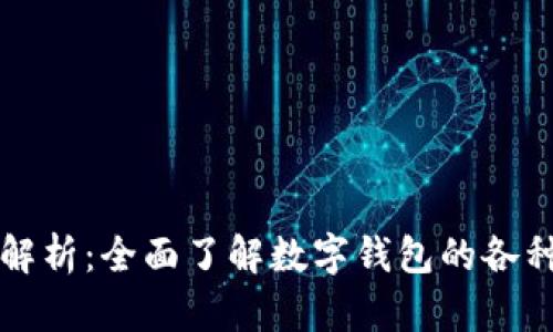 数字钱包协议解析：全面了解数字钱包的各种协议及其应用